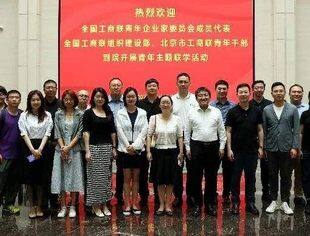 全国工商联青年企业家委员会、全国工商联组织建设部与中国工业互联网研究院举办青年主题联学活动