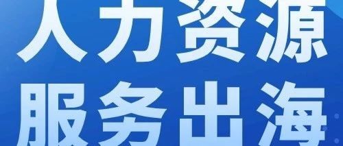 鼓励人力资源服务贸易机构“出海” 北京朝阳区首次正式发布人力资源特色服务出口基地意见