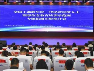 全国工商联年轻一代民营经济人士理想信念教育培训示范班专题招商引资推介会举行