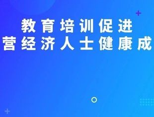 教育培训促进民营经济人士健康成长