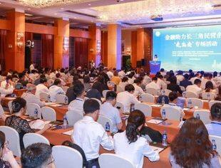 全国工商联联手多家银行保险机构举办金融助力长三角民营企业“走出去”专场活动