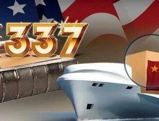 听，中企连胜美国337调查的秘籍