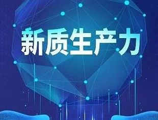 发展新质生产力要做好三个统筹