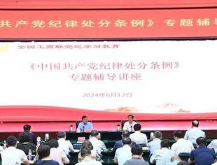 全国工商联举办《中国共产党纪律处分条例》专题辅导讲座