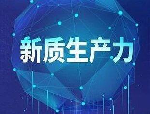 先立后破培育新质生产力