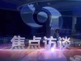 焦点访谈：区域经济新格局 携手走上共同富裕路