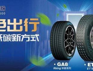 商会常务理事单位通用股份斩获“2024轮胎之星”人气新能源品牌奖