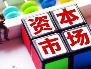 证监会：将继续保持境外上市通道的畅通