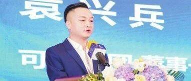 商会副会长、江苏可缘文化集团董事长袁兴兵：助力数字经济与实体经济业务深度融合