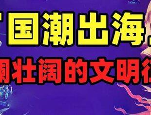 国潮“出海”传递中国外贸新脉动