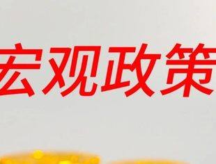 货币和财政综合施策 组合效应助力基本面回升向好
