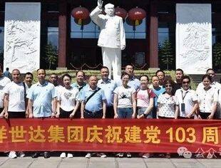 副会长单位动态 | 重庆洋世达集团党委庆祝建党103周年暨创先争优表彰大会