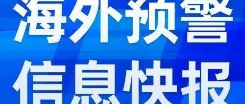 海外预警信息快报（2024.7.11）