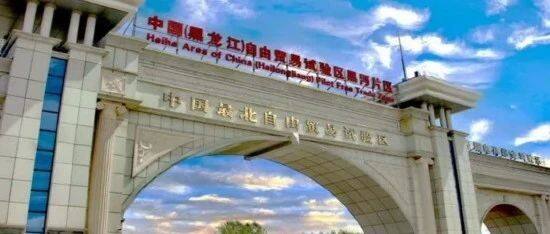 对俄合作平台与机制不断完善 黑龙江成民营企业北拓吸睛之地