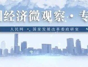 中国经济微观察：打通束缚新质生产力发展堵点 进一步全面深化改革