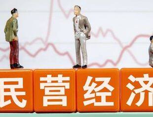 从政策“组合拳”看中国民营经济激发新活力