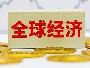 全球经济中期评估与展望