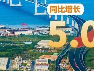 人民日报年中经济观察：为实现全年5%左右增长目标奠定坚实基础