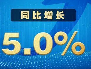 政策效应逐步释放 中国经济“形有波动、势仍向好”