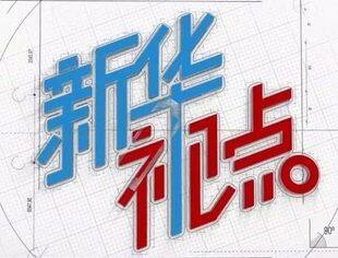从党的二十届三中全会部署看进一步全面深化改革走向