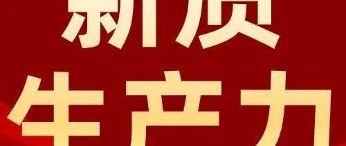 人民日报年中经济观察：新质生产力加快培育和发展
