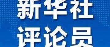 新华社评论员：以经济体制改革为牵引推动高质量发展