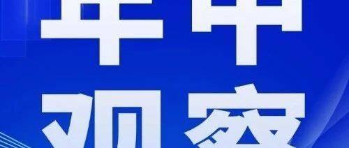 人民日报年中经济观察：重点领域改革蹄疾步稳