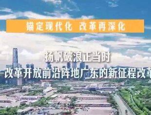 广东的新征程改革实践（新华社“锚定现代化 改革再深化”专栏）