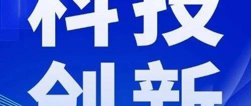 国务院国资委：切实把科技创新作为“头号任务”