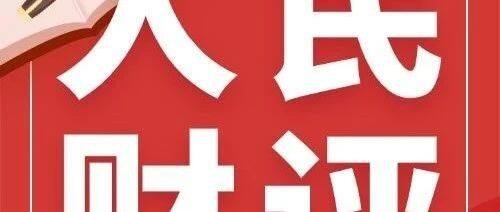 人民财评：创造更加公平、更有活力的市场环境
