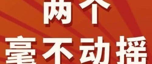 《人民日报》头版 | 坚持和落实“两个毫不动摇”