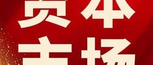 外资机构加速布局 资本市场长期吸引力增强