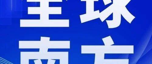 携手共建更加开放包容的“全球南方”