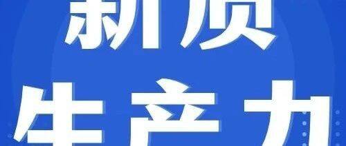 健全因地制宜发展新质生产力体制机制