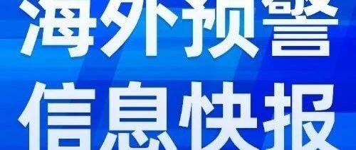 海外预警信息快报（2024.8.8）