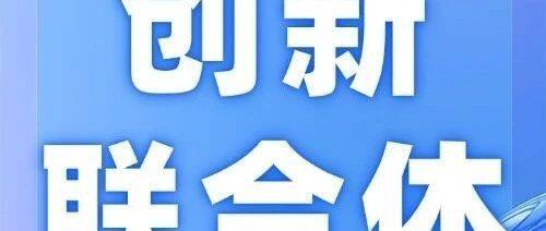 央企创新联合体密集组建