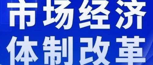 王一鸣：加快构建高水平社会主义市场经济体制