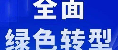 国家发展改革委负责人就《关于加快经济社会发展全面绿色转型的意见》答记者问