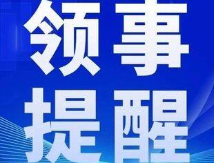 一周领事提醒（2024.8.12）