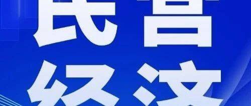 为民营经济发展提供更完备法治保障