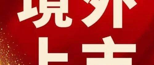 境内企业境外上市持续回暖 国际投资者信心不断回升