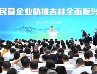 全国优强民营企业助推吉林全面振兴发展大会在长春举行