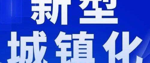 进一步释放新型城镇化内需潜力