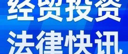 全球经贸投资法律快讯（2024.8.14）