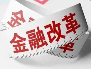 多领域纵深推进 金融体制改革路径明晰