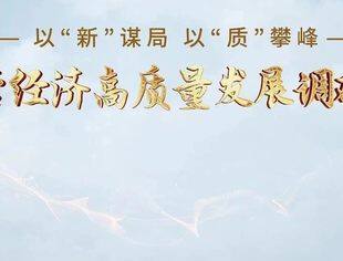 金融“活水”如何涵养民营经济生态（以‘新’谋局 以‘质’攀峰——人民网民营经济高质量发展调研行）
