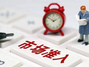 中办、国办印发《关于完善市场准入制度的意见》（附全文+解读）