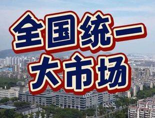除壁垒，护公平 助力全国统一大市场