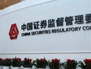 证监会：推动构建“长钱长投”政策体系