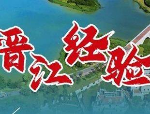 民营经济 | “晋江经验”：立潮头 逐浪高